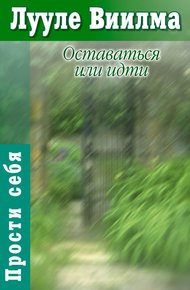 Обложка книги Оставаться или идти