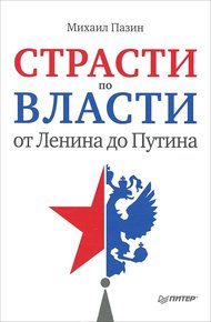 Обложка книги Страсти по власти: от Ленина до Путина