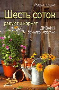 Обложка книги Шесть соток радуют и кормят. Дизайн дачного участка