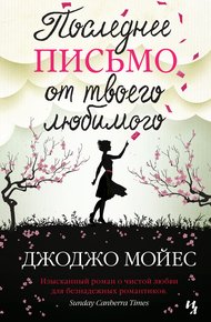 Обложка книги Последнее письмо от твоего любимого