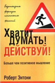 Обложка книги Хватит думать! Действуй!