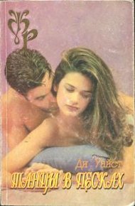 Обложка книги Танцы в песках