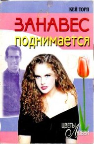 Обложка книги Занавес поднимается