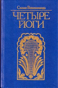 Обложка книги Четыре йоги (сборник)