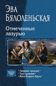 Обложка книги Лазурное прошлое