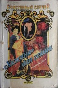 Обложка книги «Хижина» для гейши