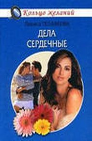 Обложка книги Дела сердечные