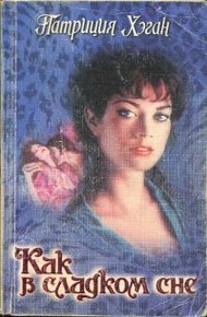 Обложка книги Как в сладком сне