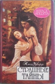 Обложка книги Страшные тайны