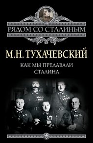 Обложка книги Как мы предавали Сталина