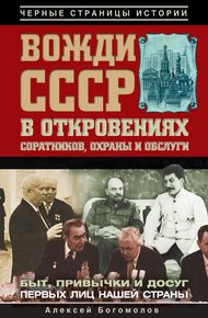 Обложка книги Вожди СССР в откровениях соратников, охраны и обслуги