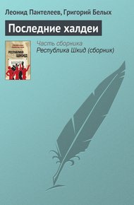 Обложка книги Последние халдеи