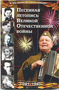 Обложка книги Песенная летопись Великой Отечественной войны