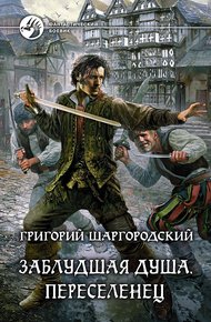 Обложка книги Переселенец
