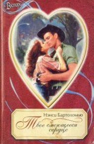 Обложка книги Твое смеющееся сердце
