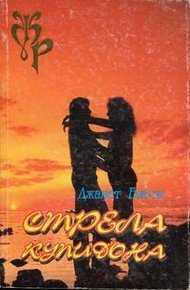 Обложка книги Стрела Купидона
