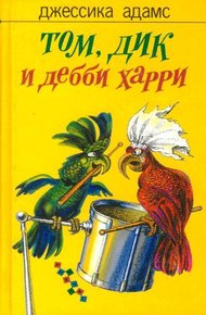 Обложка книги Том, Дик и Дебби Харри