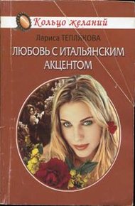 Обложка книги Любовь с итальянским акцентом