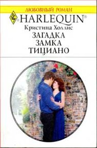 Обложка книги Загадка замка Тициано