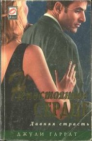 Обложка книги Непостоянное сердце