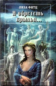 Обложка книги И обретешь крылья...
