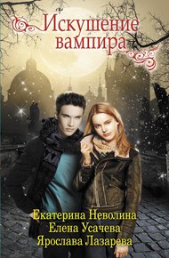 Обложка книги Искушение вампира (сборник)