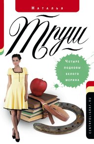 Обложка книги Четыре подковы белого мерина