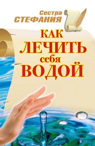 Обложка книги Как лечить себя водой
