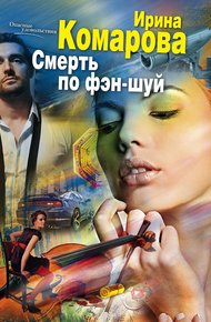 Обложка книги Смерть по фэн-шуй