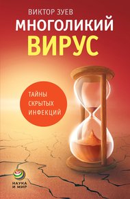 Обложка книги Многоликий вирус. Тайны скрытых инфекций