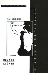Обложка книги Михаил Кузмин