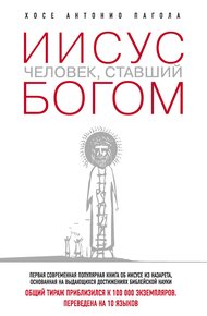 Обложка книги Иисус. Человек, ставший богом