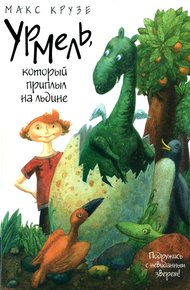 Обложка книги Урмель, который приплыл на льдине