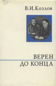 Обложка книги Верен до конца