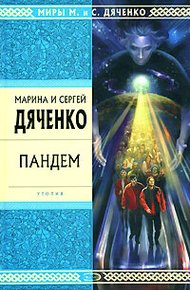 Обложка книги Пандем