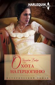 Обложка книги Охота на герцогиню