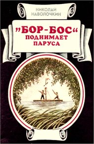 Обложка книги «Бор-Бос» поднимает паруса