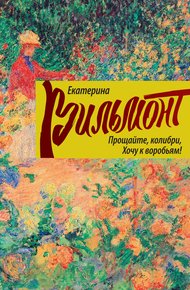 Обложка книги Прощайте, колибри, хочу к воробьям!