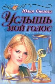 Обложка книги Услышь мой голос