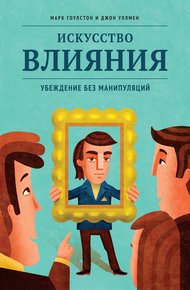 Обложка книги Искусство влияния