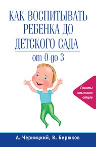 Обложка книги Как воспитывать ребенка до детского сада