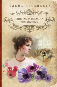 Обложка книги Еще одна из дома Романовых