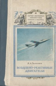 Обложка книги Воздушно-реактивные двигатели
