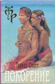 Обложка книги Покорение