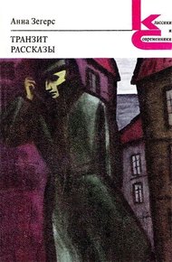 Обложка книги Транзит