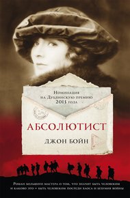 Обложка книги Абсолютист