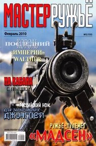 Обложка книги Российская карьера ружья-пулемёта «Мадсен»