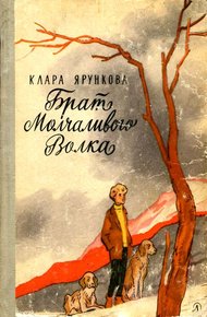 Обложка книги Брат Молчаливого Волка