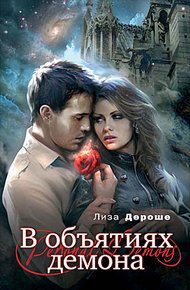 Обложка книги В объятиях демона