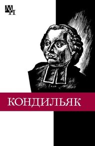 Обложка книги Этьенн Бонно де Кондильяк